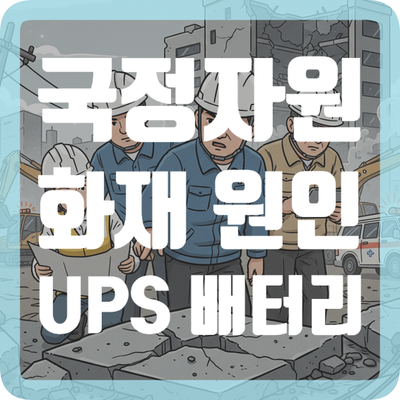 <b>국정자원 화재</b> 원인 UPS 리튬이온 배터리 문제점과 예상 <b>복구</b>... 