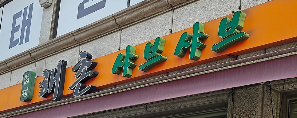 해촌샤브샤브 덕성여대점 사진 1