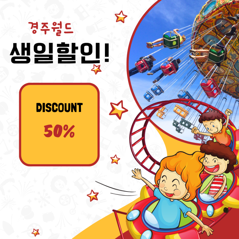 경주월드 생일 할인으로 싸게 가는 법, 예매 후기