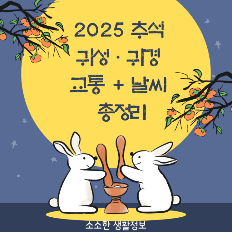 2025 <b>추석</b> 귀성·귀경 교통 + <b>날씨</b> 총정리