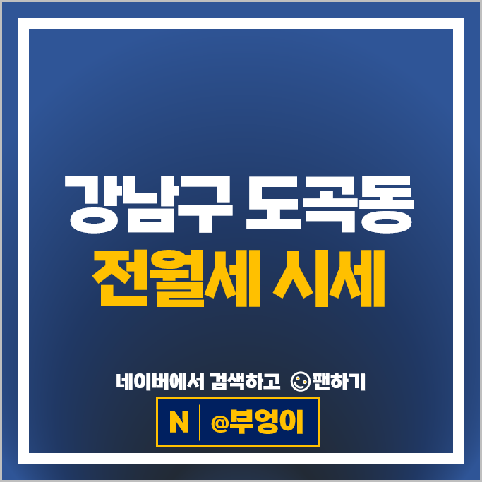 강남 도곡동 아파트 전세 보증금 월세 계약 시세 삼성 타워팰리스 2차 아카데미스위트