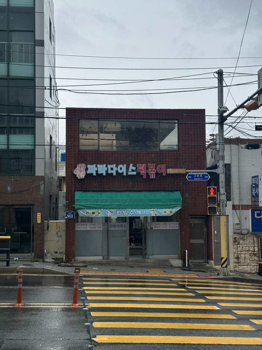 파라다이스떡볶이 사진 1