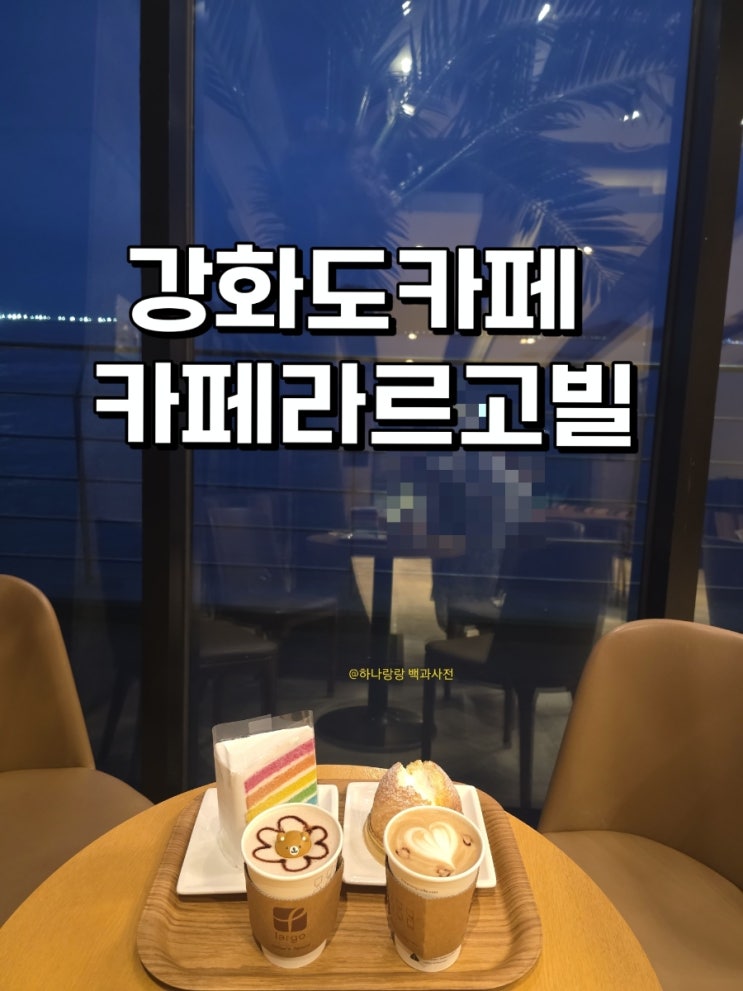  [인천 강화] 대하구이 먹고 가는 애견동반 오션뷰 강화도카페 카페라르고빌