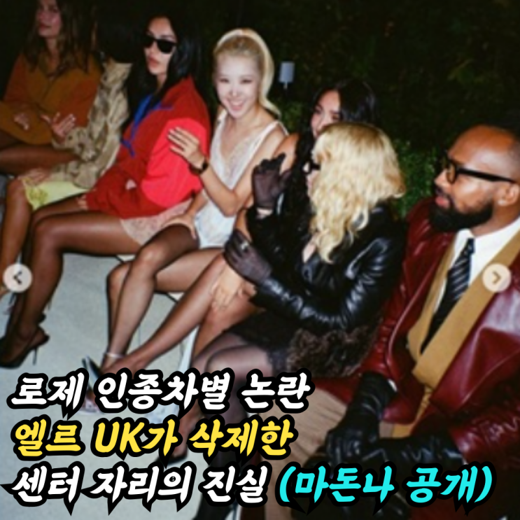<b>로제 인종차별 논란</b>, 엘르 UK가 삭제했던 센터 자리 마돈나가... 