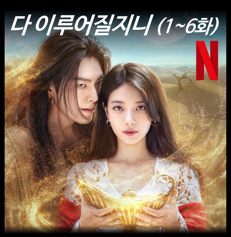  [리뷰] 다 이루어질지니 - 1~6화 결말, 후기, 감독, 작가, 원작, 몇부작, 넷플릭스 드라마