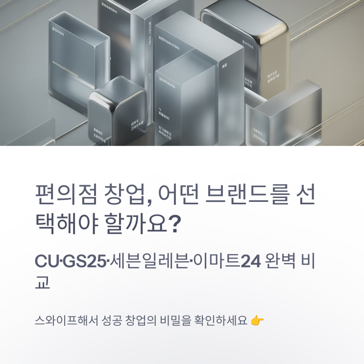  편의점 프랜차이즈 비교 분석 정리