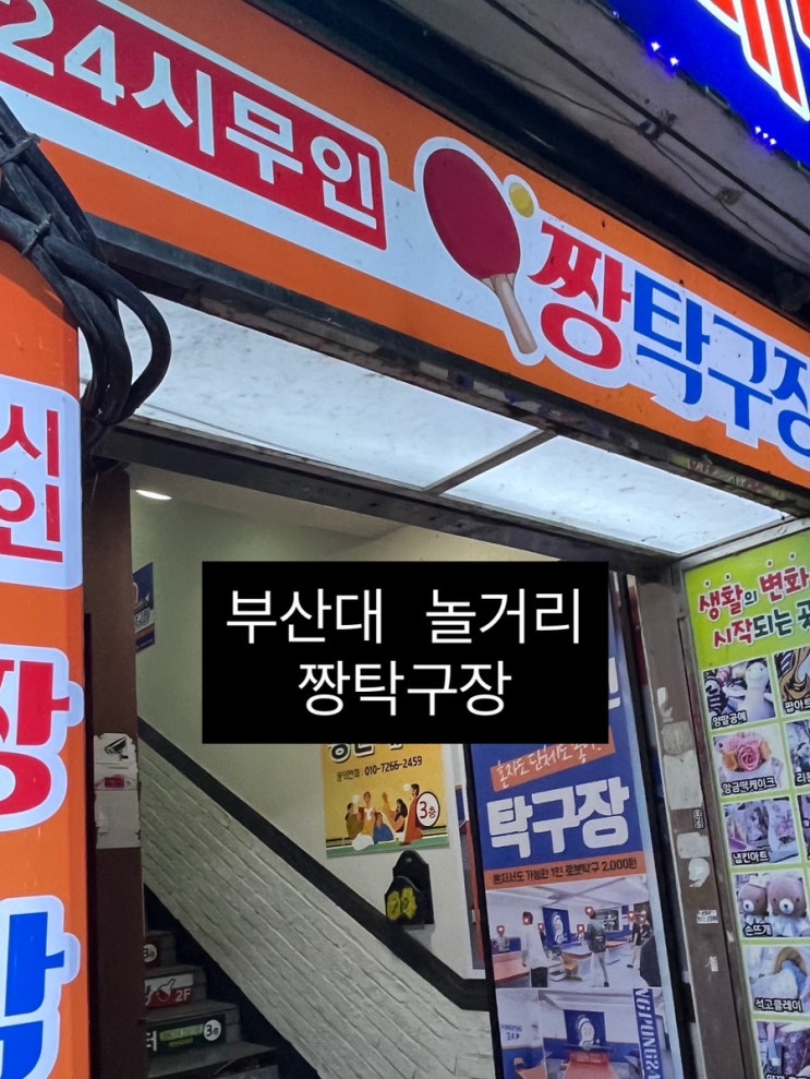  부산대역 짱탁구장 | 24시간 무인탁구장 추천