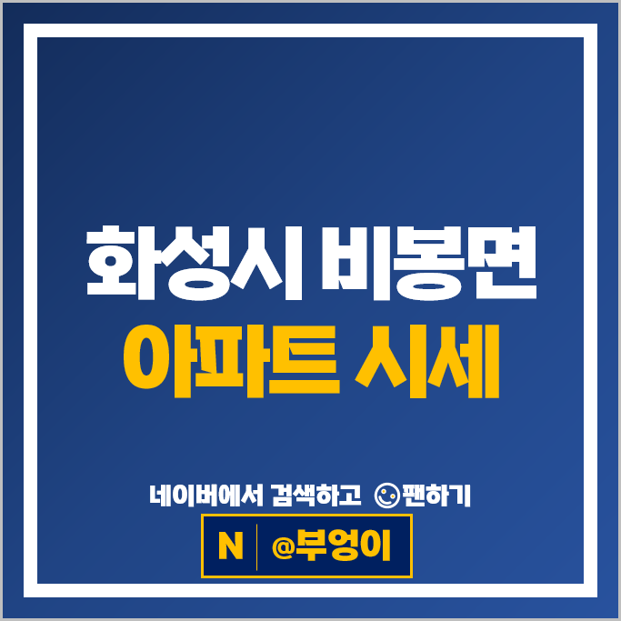 화성 비봉 아파트 매매 순위 화성비봉호반써밋 킹덤시티 시세