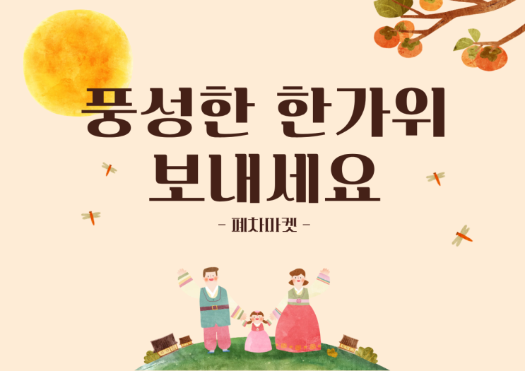  풍성한 한가위 보내세요!
