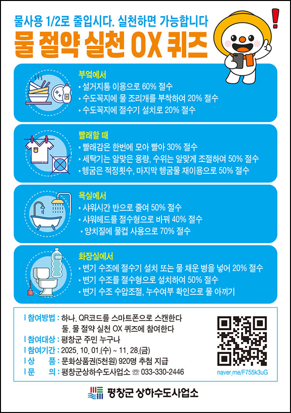  평창군 물 절약 퀴즈이벤트(문상 5천원 920명)추첨~11.28