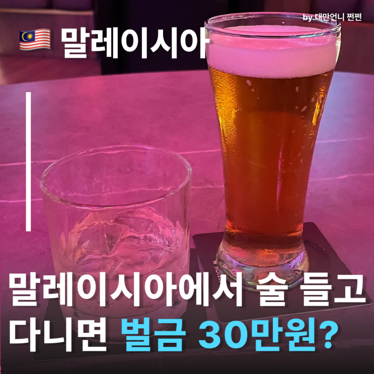  말레이시아 여행, 술 사는 법 모르면 벌금 맞는다?! 말레이시아주류반입 말레이시아술