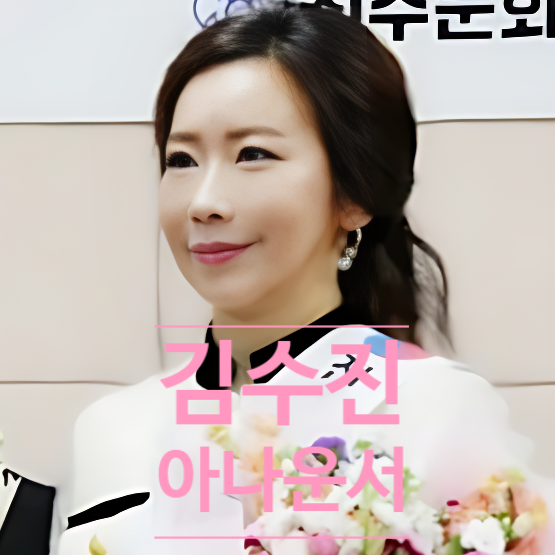  '하모라예 김수진 아나운서 10대 딸 유기치사 혐의 숨겨진 진실!