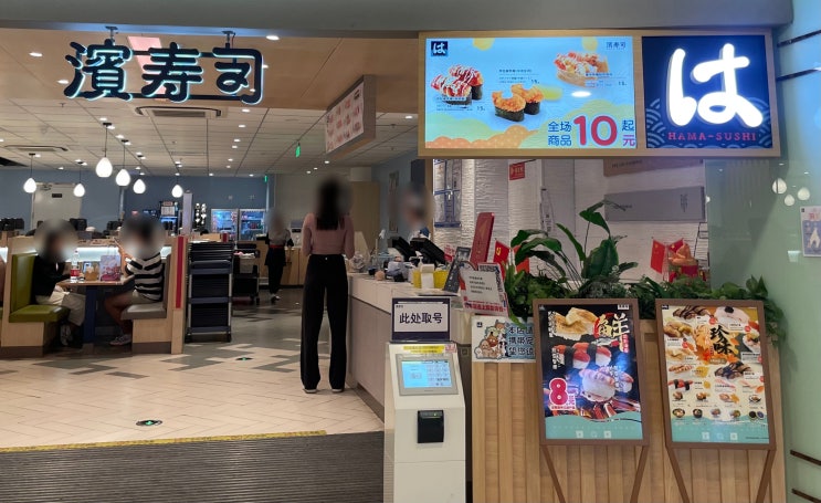  북경 가성비 스시 맛집 : 빈쓰시 滨寿司