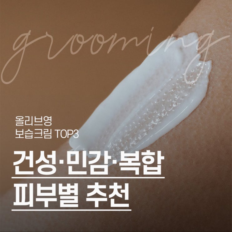  올리브영 보습크림 베스트 3, 피부 타입별 맞춤 선택