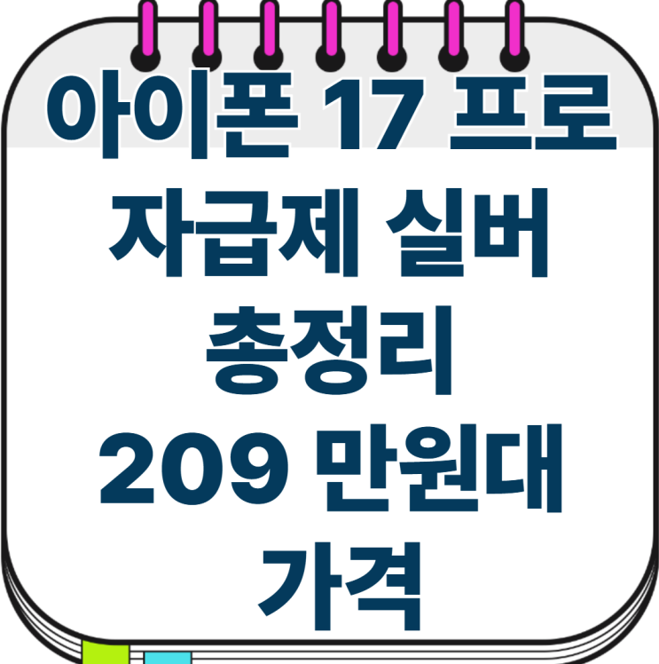  아이폰 17 프로 자급제 실버 총정리 209 만원대 가격(2025 최신 인기)