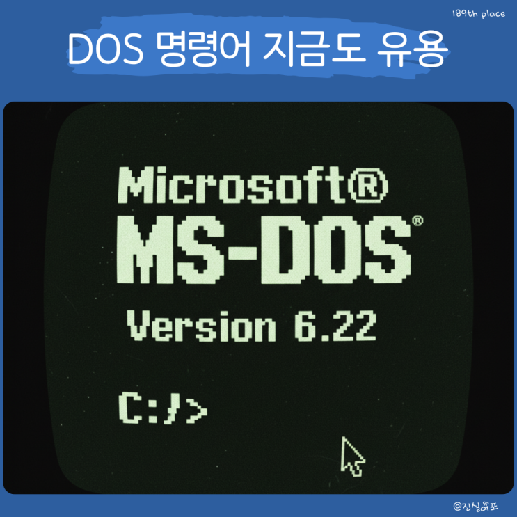  cmd 명령어로 맛보는 DOS(프리도스) 운영체제