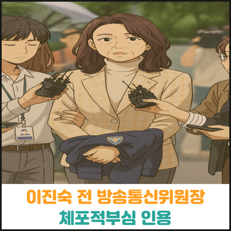  이진숙 전 방통위원장 체포적부심 인용
