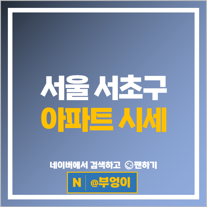 서초 아파트 매매 순위 반포래미안아이파크 현대동궁 시세