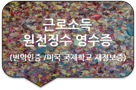  버지니아주 국제학교 자녀의 재정보증을 위한, 부모의 '근로소득 원천징수 영수증' 번역인증