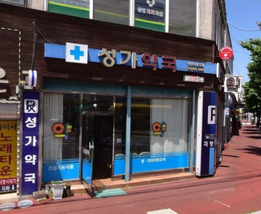 성가약국 사진 1