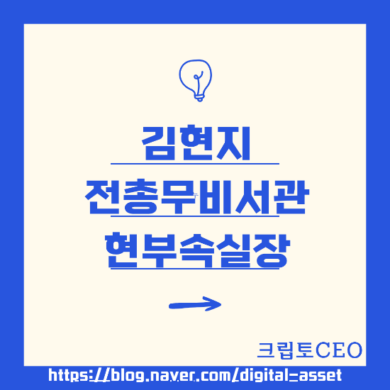 <b>김현지</b> 前총무비서관 現<b>부속실장</b>