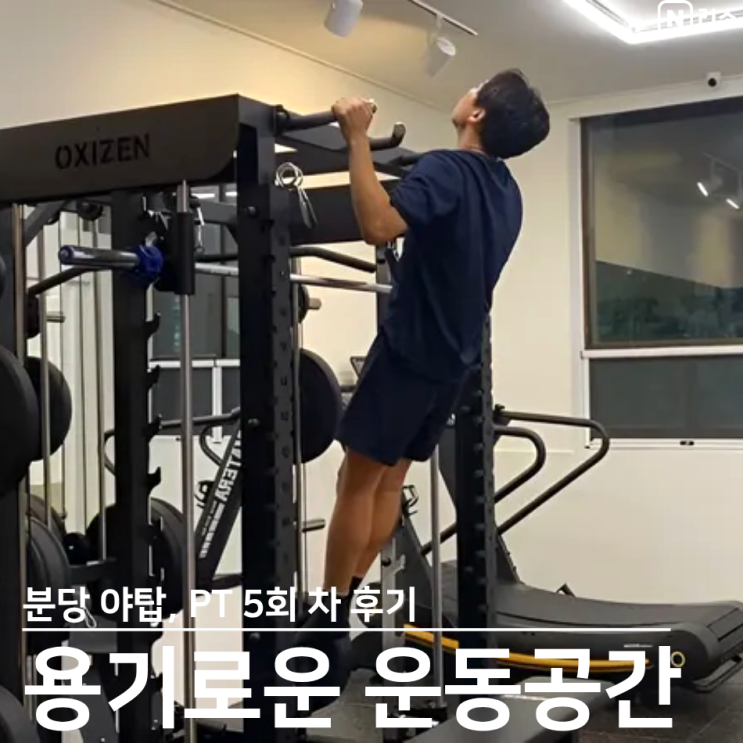 마라톤 러닝 기록 단축 분당 야탑 용기로운 운동공간 PT 5회차 솔직 후기