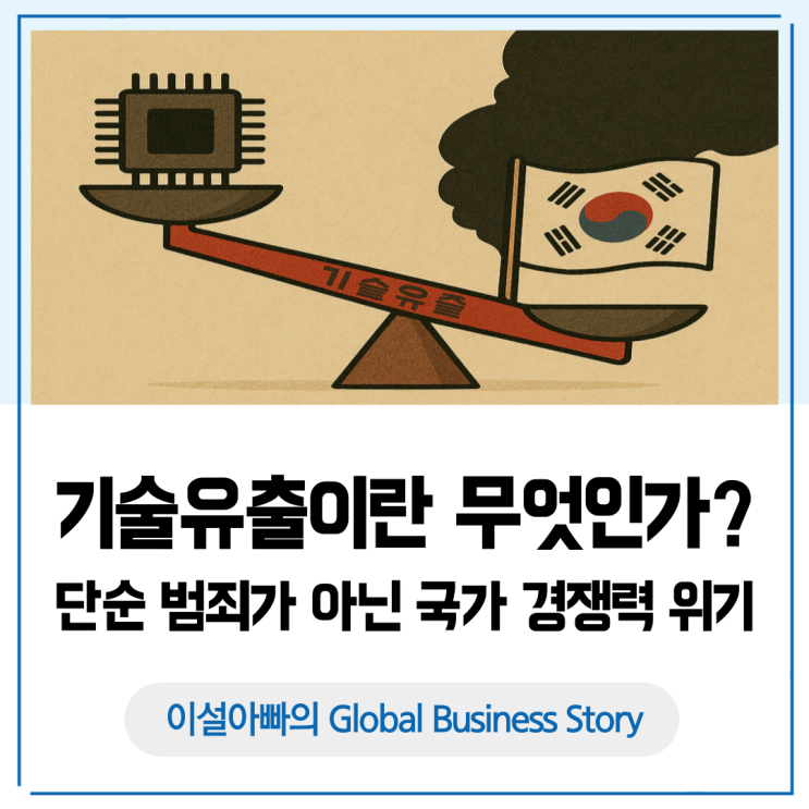  기술유출, 단순한 범죄가 아닌 국가 경쟁력 위기다