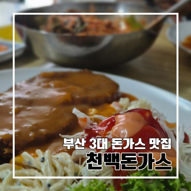  초량 부산 3대 돈까스 현지인 추천 맛집 천백돈가스 l 주차 내돈내산 웨이팅