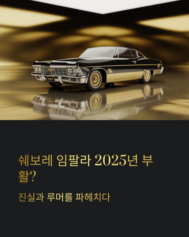  쉐보레 임팔라 2025 부활설, 종결? 루머의 진실 파헤치기