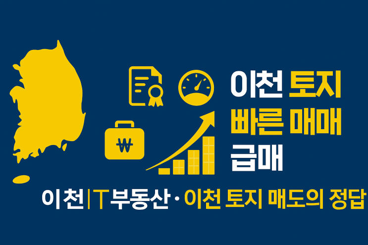  빠른 매도 = 이천IT부동산전국 급매물 전문 중개 & 20년 경력
