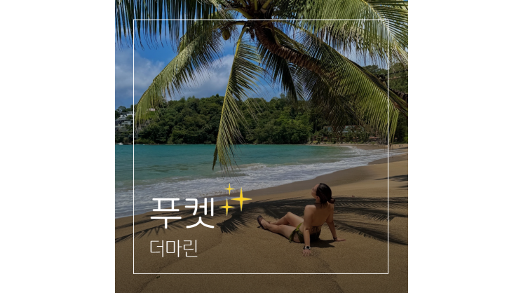  11월 해외여행 동남아 휴양지 태국 푸켓 호텔 더마린 호캉스