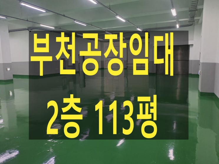  부천공장 임대, 부천공장 부동산, 도당동 공장 2층 113평, 보증금 2,450만 원, 월세 245만 원, 카리프트, 층고 5m, 공장 임대