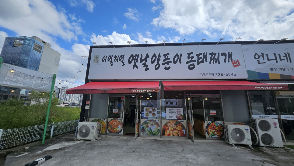 이열치열 옛날양푼이동태찌개 김해주촌점 사진 2