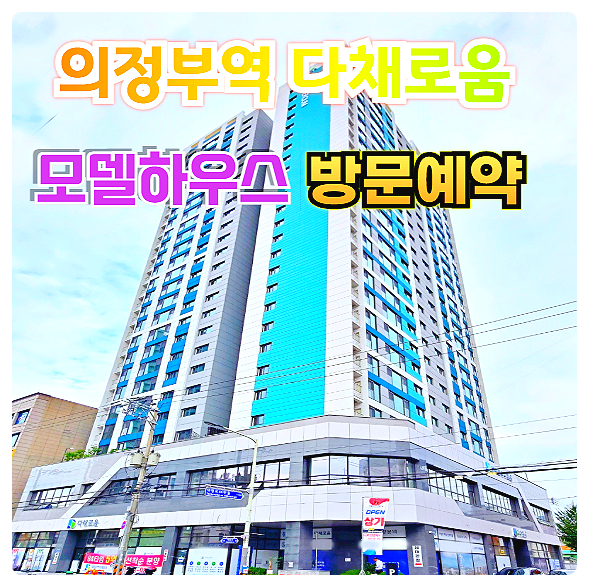  의정부역 다채로움 아파트 분양 분양가 모델하우스 교통·입지·신축 프리미엄까지 모두 잡은 구도심 핵심 단지 분석