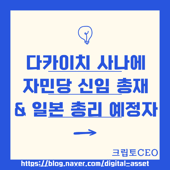 <b>다카이치</b> 사나에 자민당 신임 총재 & 일본 <b>총리</b> 예정자