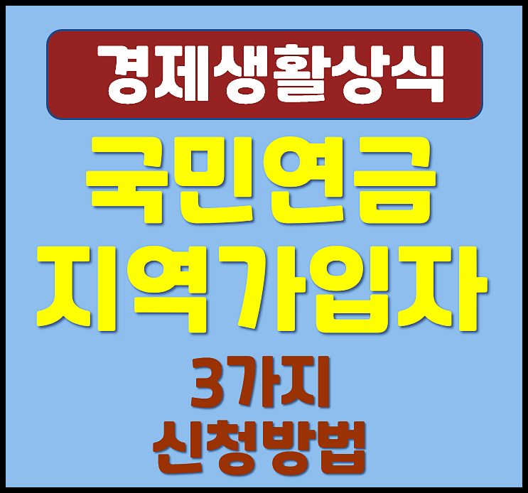  퇴사 후 국민연금 지역가입자 신청방법 3가지와 대상 자격조건