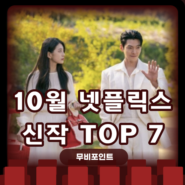  2025년 10월 넷플릭스 신작 TOP7ㅣ다 이루어질지니·타로·28년 후·더 킬러스 등 화제작 총정리