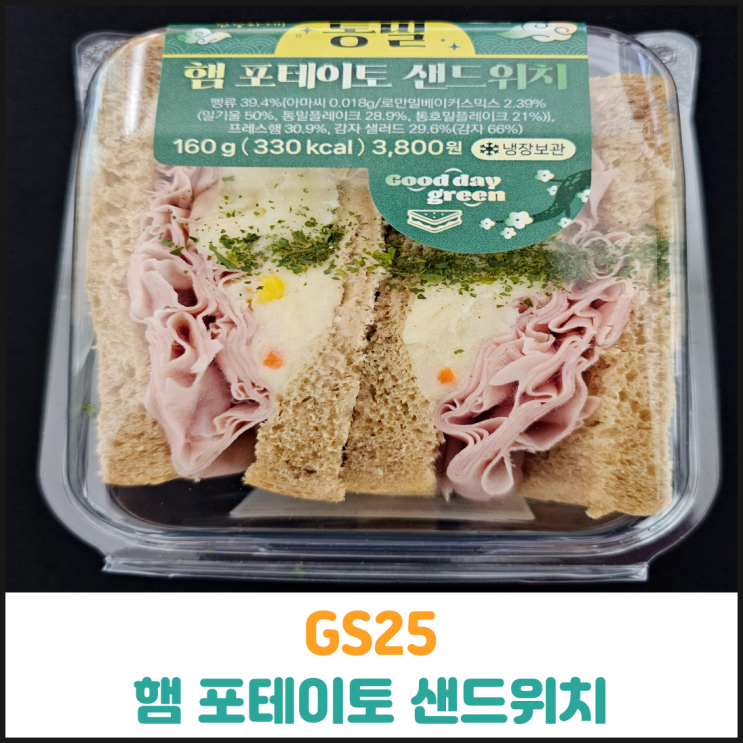  GS25 햄 포테이토 샌드위치 후기