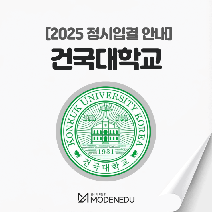  2025 건국대 정시입결 안내(feat. 2026학년도 정시)
