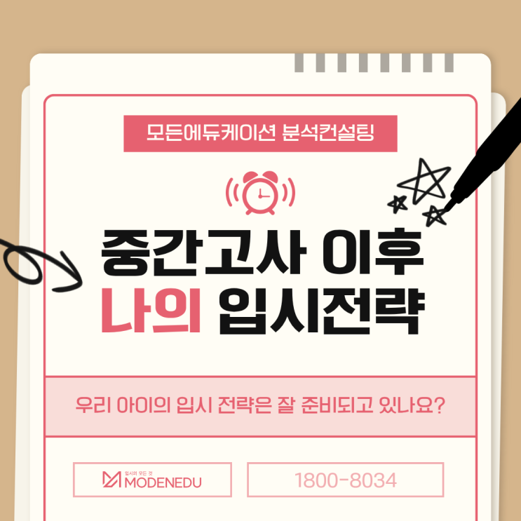  [모든에듀케이션 분석컨설팅] 중간고사 이후 나의 입시전략