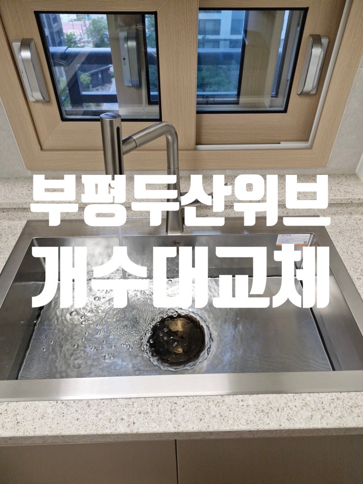  부평두산위브더파크 사각싱크볼교체비용 개수대 벌써 바꾸는 이유