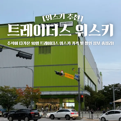  트레이더스 위스키 추천 10월 가격 총정리 추석 선물세트 할인