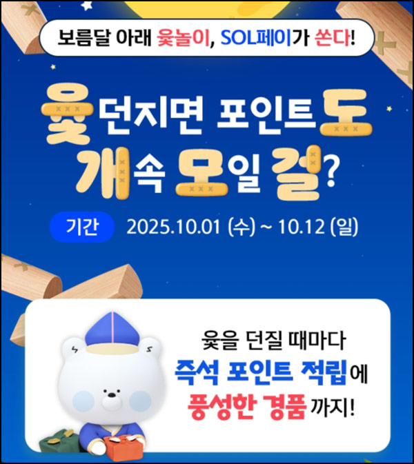  신한SOL페이 윷놀이 이벤트(랜덤 포인트+배민 5천원등 1,400명)추첨~10.12