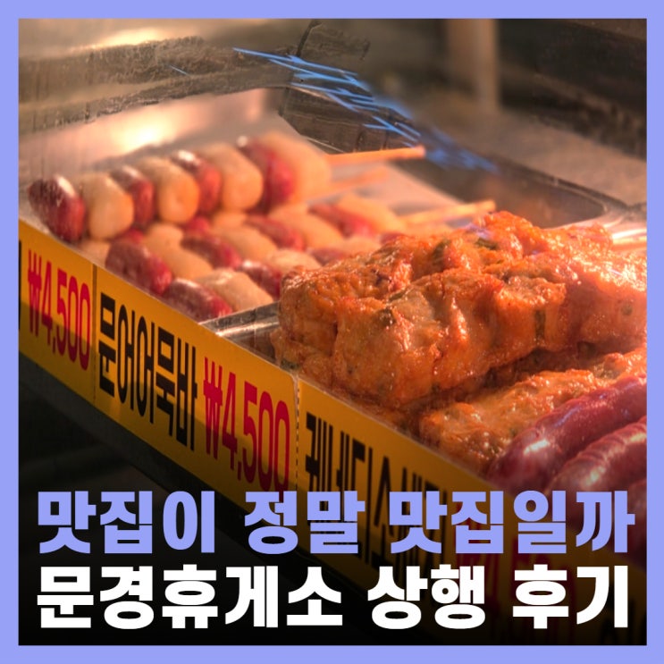  문경휴게소 상행 맛집 먹거리 편의시설 양평방향