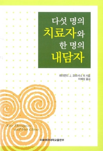  [책 리뷰] 다섯명의 치료자와 한명의 내담자