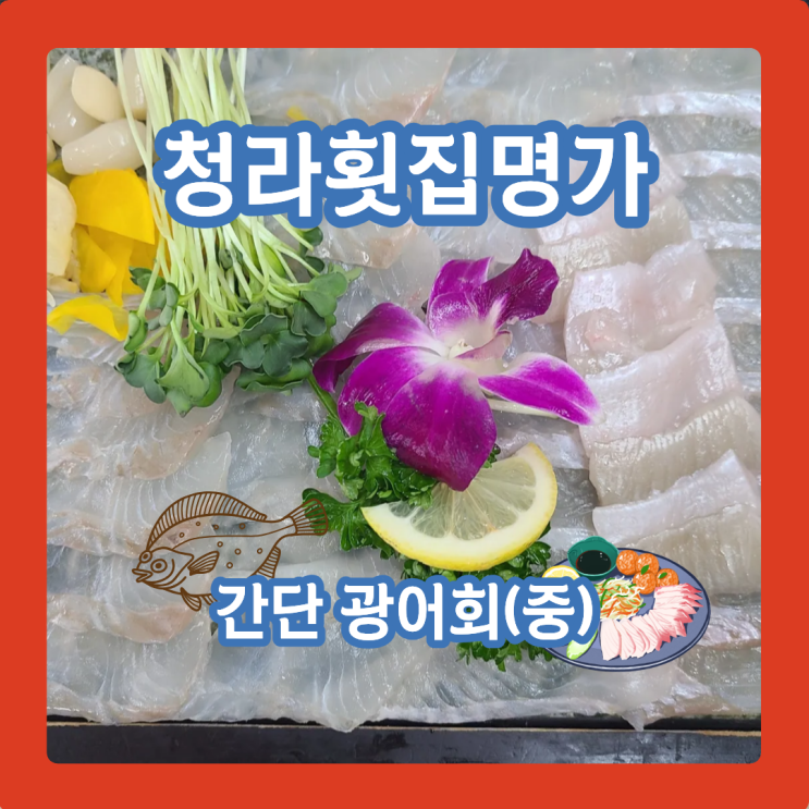  청라주민이 인정한 청라횟집명가 맛집 추석 연휴에 가볼까?