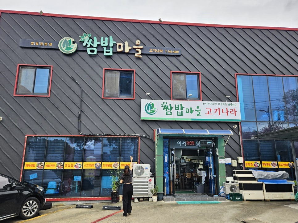 쌈밥마을고기나라 사진 3
