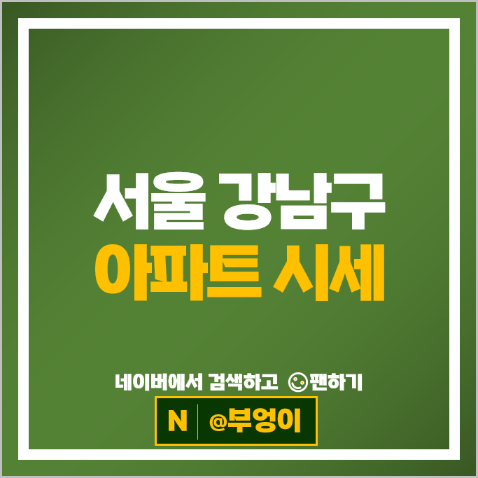 서울 강남 아파트 매매 가격 순위 압구정현대 8차 14차 시세