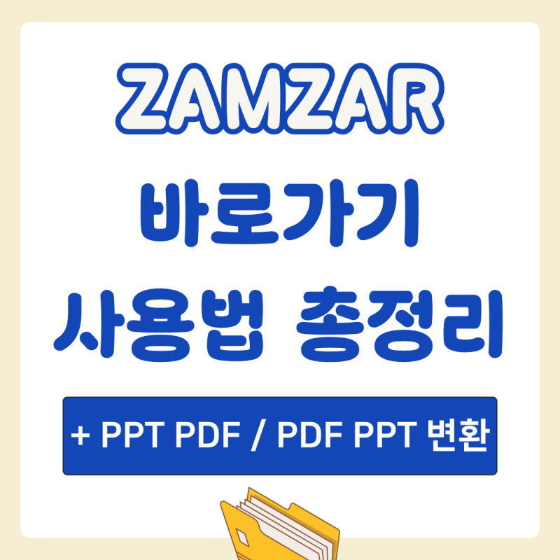ZAMZAR 바로가기 (+ PPT PDF 변환 / PDF PPT 바꾸기)