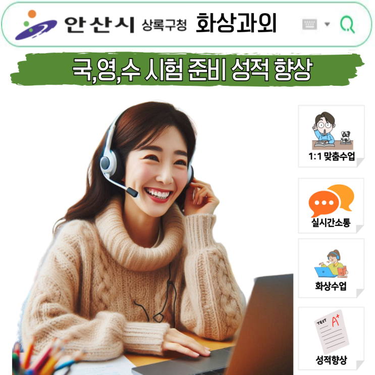  안산 상록구 화상과외 국영수, 맞춤 학습으로 변화 시작